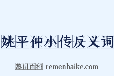 姚平仲小传反义词是什么意思的图片